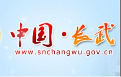 咸陽市長武縣